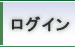ログイン