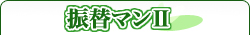 振替マンⅡ