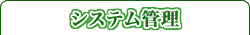 システム管理